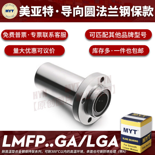 美亚特MYT钢保导向圆法兰LMFP6/8/10/12/16/20/25/30GA直线轴承