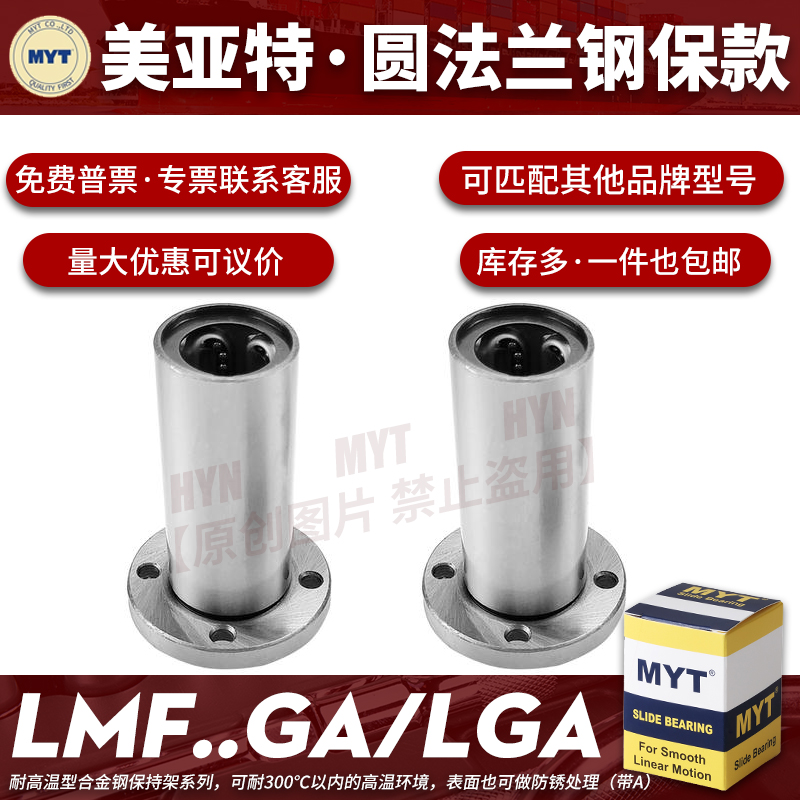 美亚特MYT圆法兰直线轴承LMF5 30 16 20 25GA/GZ金属保持架固定座