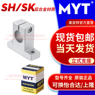 美亚特MYT立式光轴支撑座SH/SK8 10 12 13 16 20 25 30 35 405060