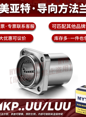 MYT美亚特导向方法兰LMKP6/8/10/12/13/16/20/25/30LUU 直线轴承