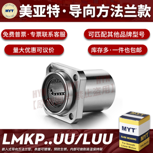 MYT美亚特导向方法兰LMKP6/8/10/12/13/16/20/25/30LUU 直线轴承