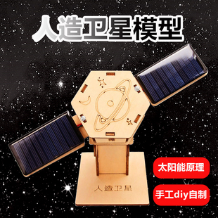 科学实验套装人造卫星模型太阳能学生diy手工自制科技小发明玩具