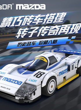 cada双鹰咔搭积木赛车拼装汽车跑车模型男孩玩具车马自达1:24