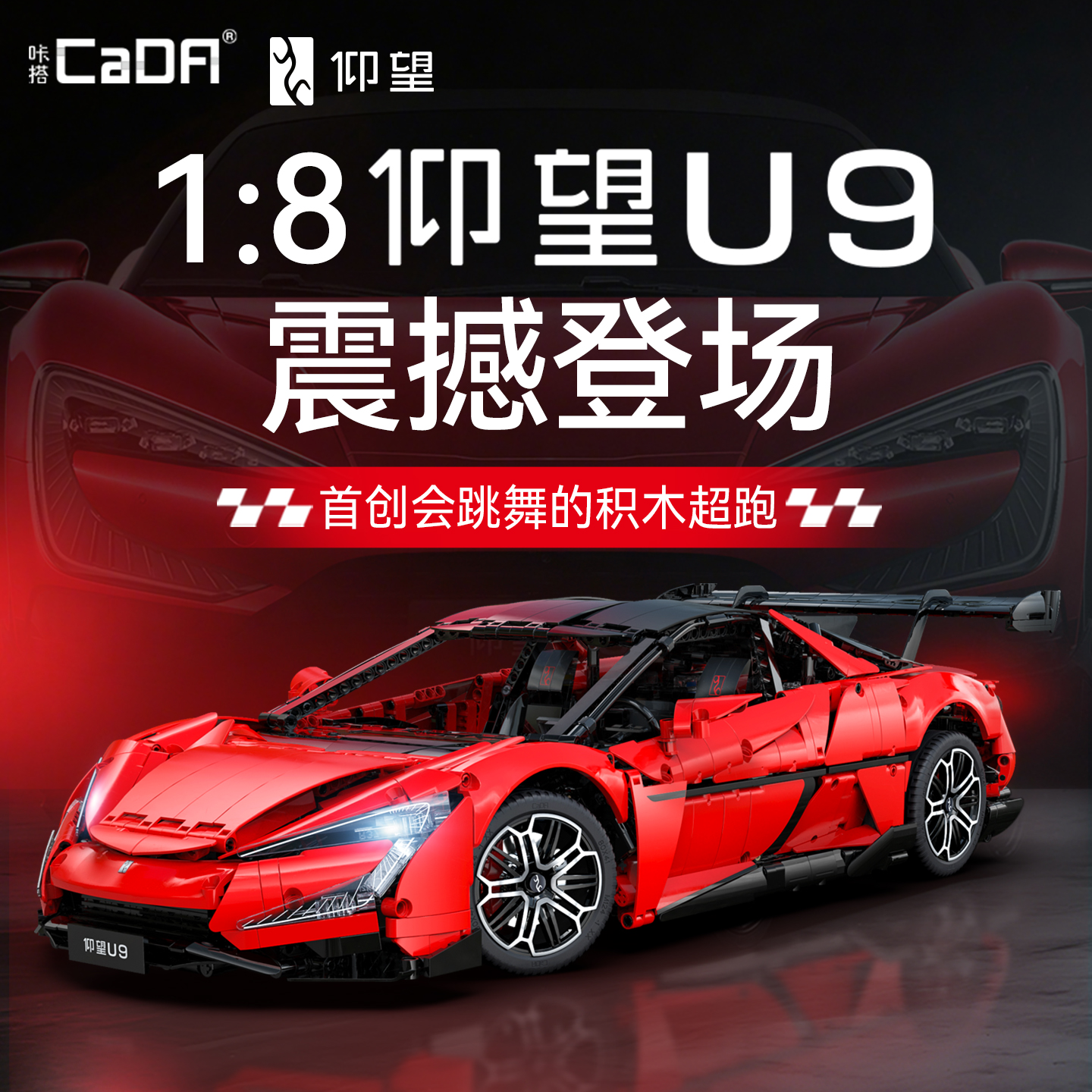 cada咔搭双鹰仰望U9积木跑车
