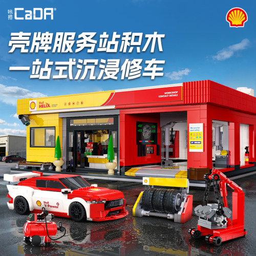 咔搭积木壳牌汽车服务街景积木