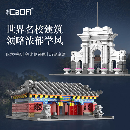 大学名校cada/咔搭益智玩具积木