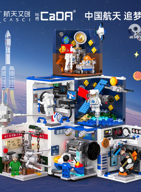cada咔搭积木益智拼装玩具中国航天追梦录模型潮流收藏摆件礼品