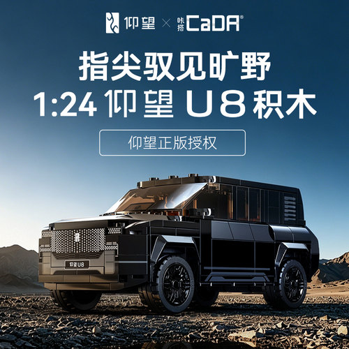 cada咔搭积木比亚迪仰望U8跑车