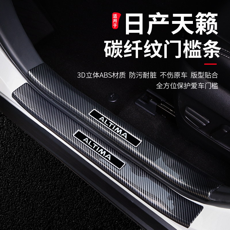 适用25款日产天籁门槛保护条改装配件用品大全天籁迎宾踏板防踩贴