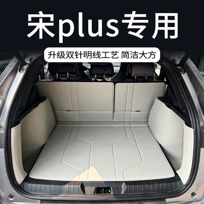 比亚迪宋plus专用全包后备箱垫