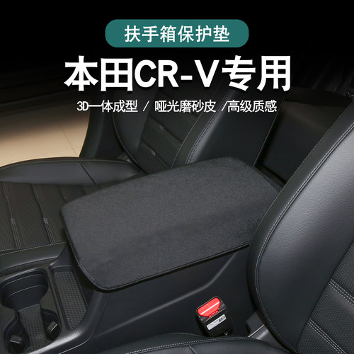 本田CRV专用扶手箱保护套
