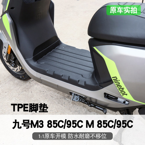 适用于九号M385CMAX闪骑版脚垫