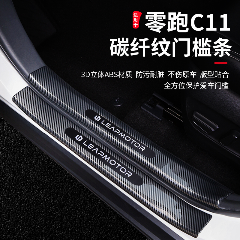 零跑C11专用ABS碳纤纹门槛条