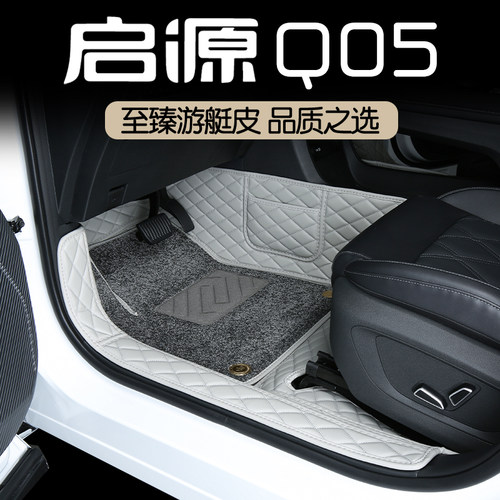 启源Q05专用全包围脚垫