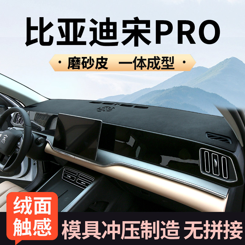 宋pro专用仪表台避光垫