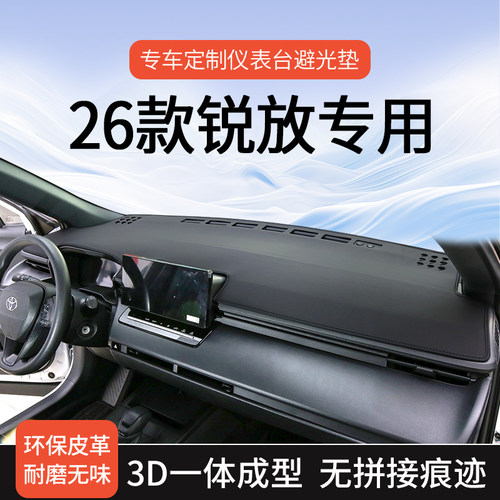 26款丰田卡罗拉锐放专用避光垫
