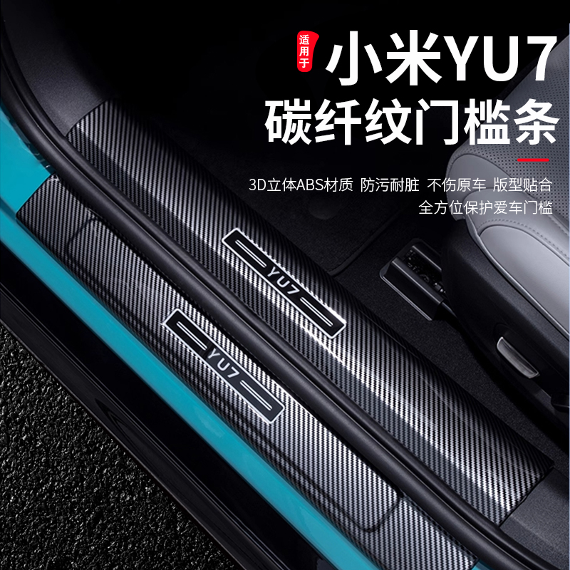小米YU7专用碳纤纹门槛条