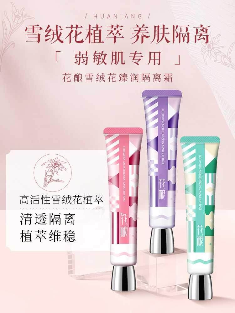 花酿隔离霜遮瑕妆前乳三色打底保湿控油提亮肤色持久旗舰店官方女