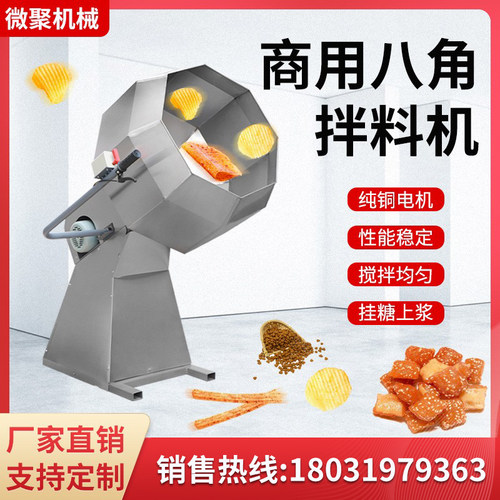 不锈钢全自动多功能八角拌料机