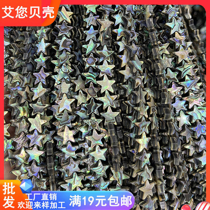 天然新西兰幻彩鲍鱼贝材料五角星直孔发簪 手工diy耳饰品散珠配件