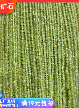 2-3-4mm切面珠天然橄榄石diy材料散珠半成品配件路路通手链项圆珠