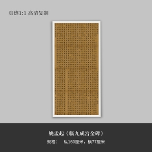 姚孟起《临九成宫全碑》高清原大复制品毛笔书法练字帖临摹