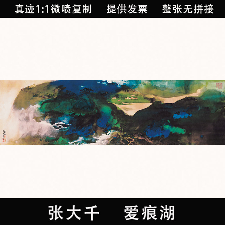 张大千爱痕湖泼墨青绿山水画横幅宣纸画芯未装裱原作微喷复制字画