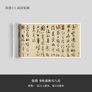 徐渭《书杜甫秋兴八首》高清原大复制品毛笔书法练字帖长卷