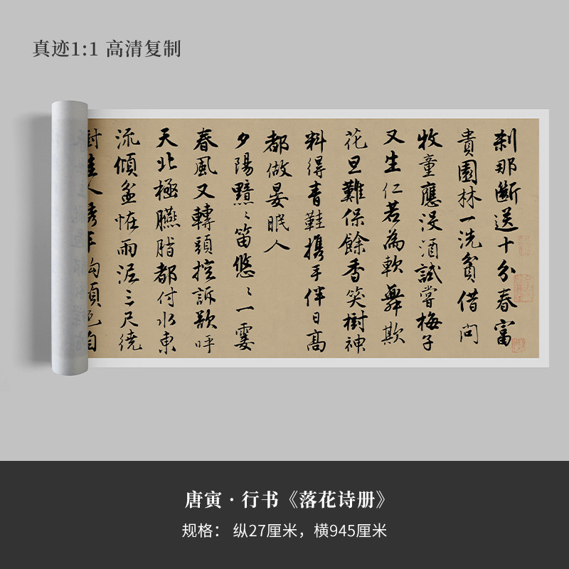 唐伯虎寅行书《落花诗》高清复制品微喷毛笔字帖临摹手裱新品