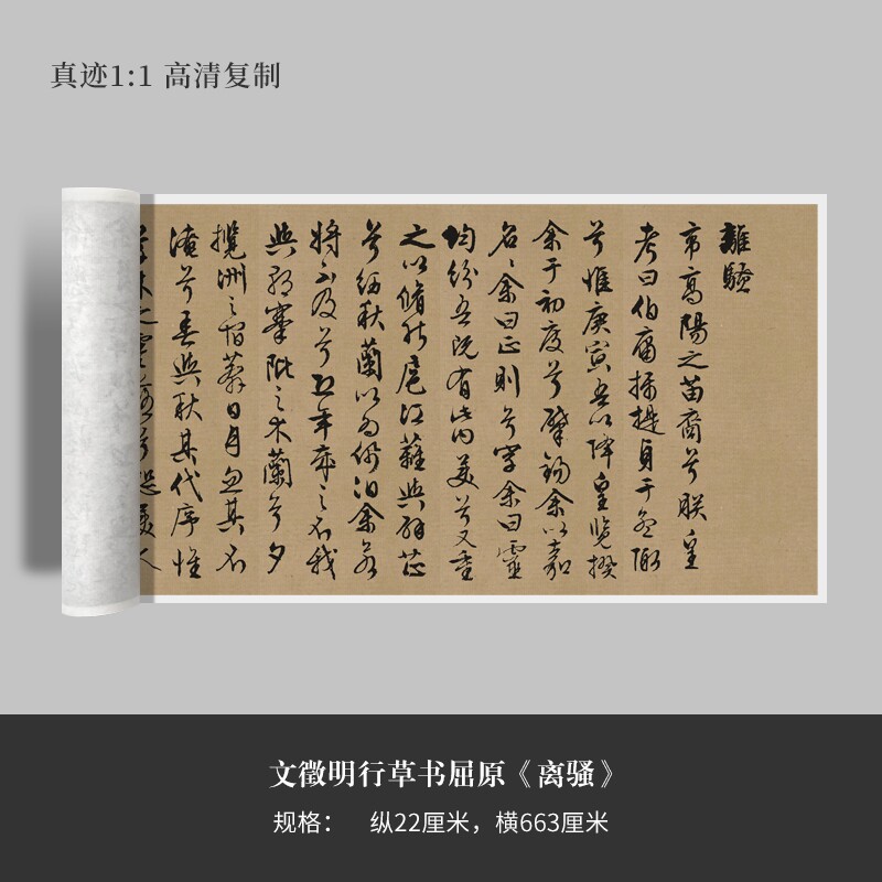 文徵明行草书屈原《离骚》高清原大复制品毛笔书法练字帖长卷