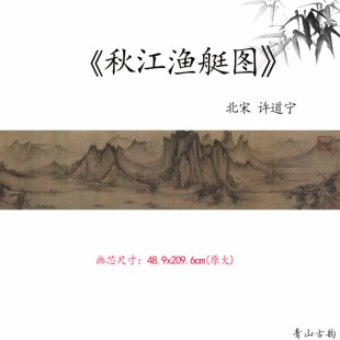 1:1北宋许道宁 秋江渔艇图高头渔父图宋画山水画微喷复制临摹范本