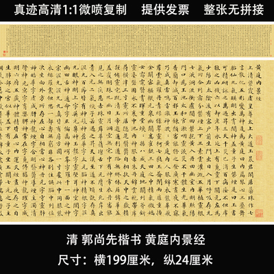 郭尚先《黄庭内景经》小楷 真迹高清原大宣纸复制长卷临摹字帖