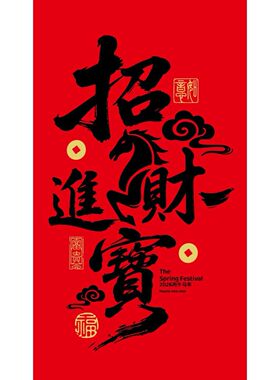 招财进宝八方来财吉祥语录红色自粘贴客厅玄关墙面财源广进墙贴
