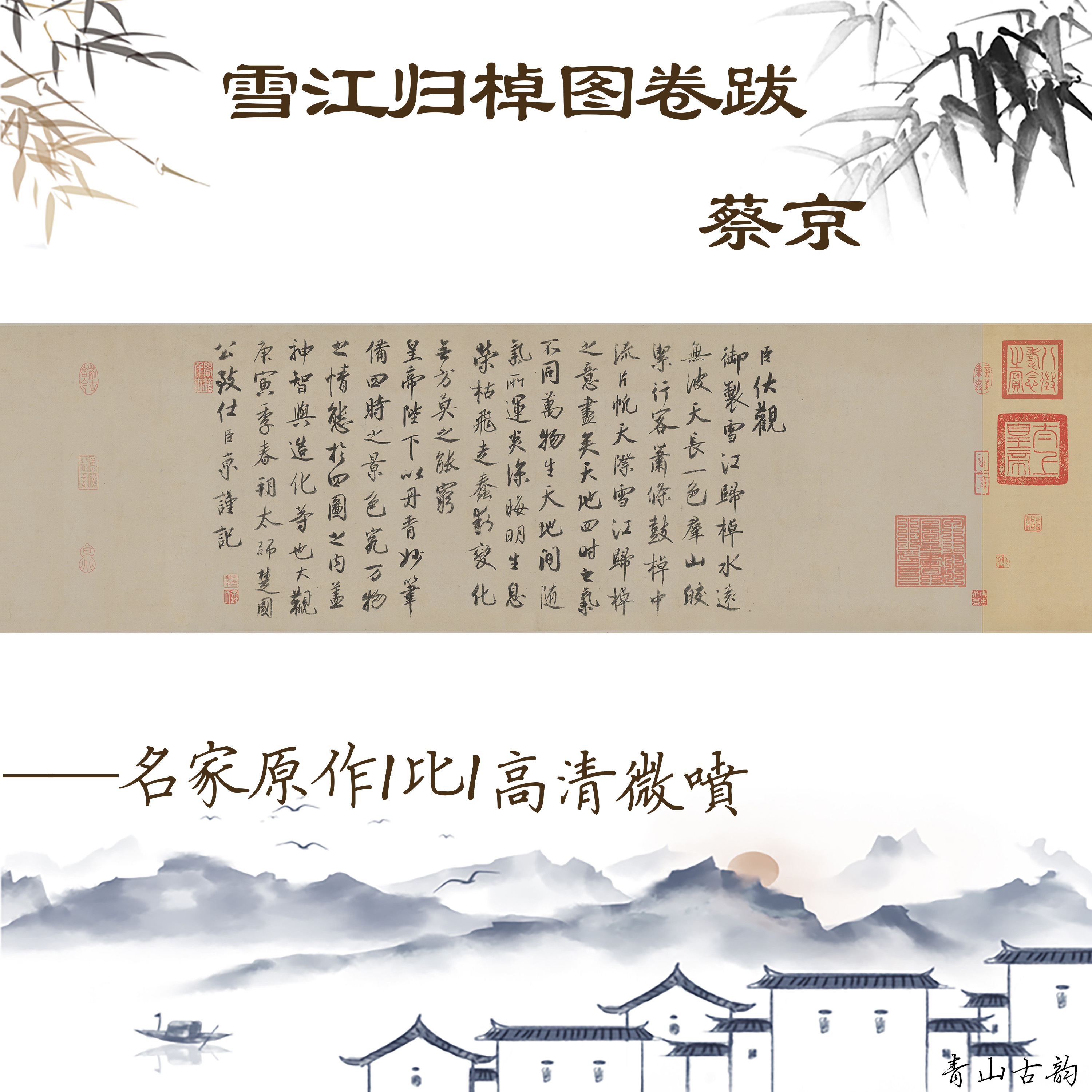 新品宋蔡京雪江归棹图卷跋行书绢本练书法字帖临摹书房挂画