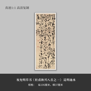 祝允明草书《杜甫秋兴八首之一》 昆明池水高清原大复制毛笔书法