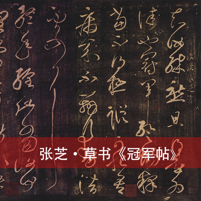 张芝草书冠军贴宋拓本古书法碑帖原大真迹复制品微喷临摹装饰