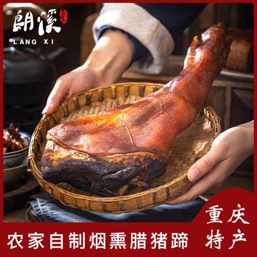 朗溪重庆农家自制烟熏腊猪蹄