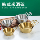 不锈钢米酒碗火锅厅料理碗调料碗酱料碗露营餐具带柄热凉酒碗 韩式