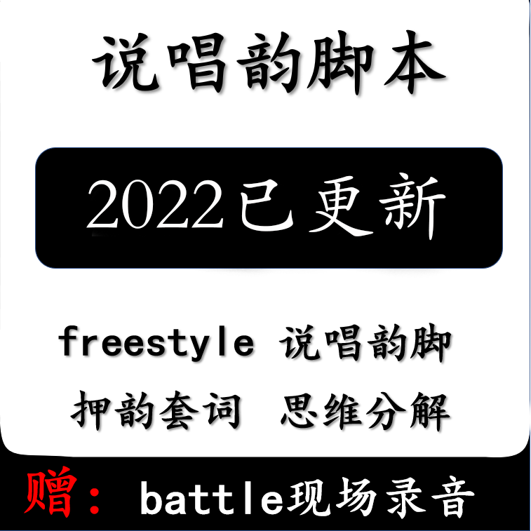 说唱韵脚本大全battle套词喊麦歌词整理folw即兴rap押韵伴奏话术 商务/设计服务 设计素材/源文件 原图主图