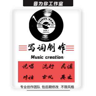 说唱写词原创作曲写歌flow编排rap写词填词歌词代写专业音乐定制