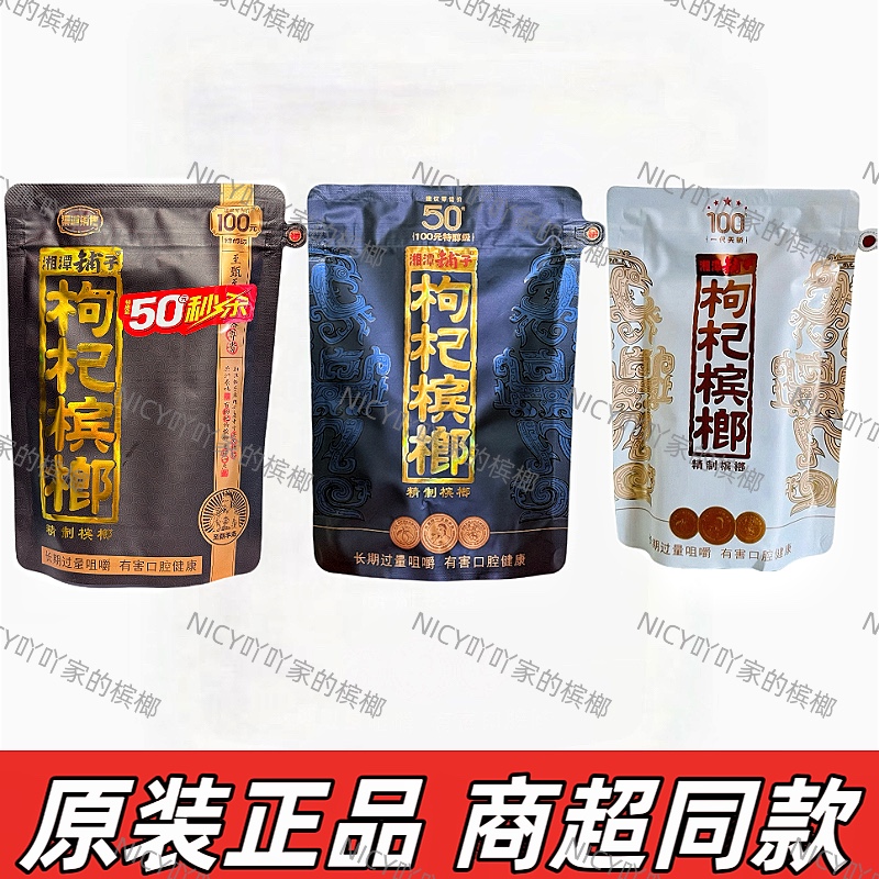 【正品保证】枸杞槟榔