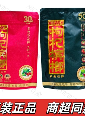 枸杞槟榔30元50元湘潭铺子20元伍子醉原厂正品扫码中奖冰榔槟郎