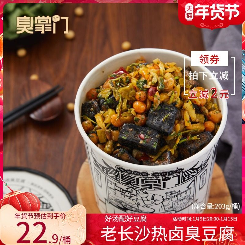 新品臭掌门热卤冲泡长沙风味臭豆腐零食小吃湖南特产香辣桶装203g