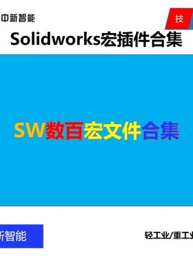 Solidworks宏文件合集 SW宏文件插件合集 数百套SW宏文件资料