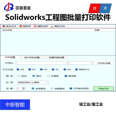 Solidworks工程图批量打印软件工具 SW批量打印软件工具