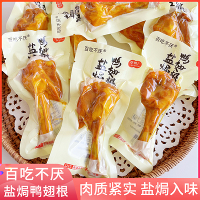 百吃不厌盐焗鸭翅根真空包装开袋即食鸭肉零食学生夜宵充饥熟食品