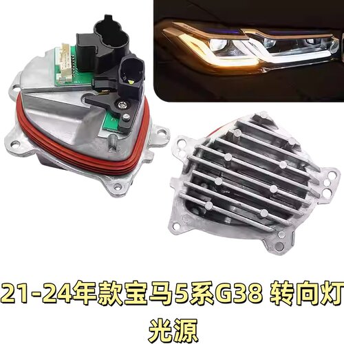 适用宝马新5系改款G38日间行车灯光源G30LED转向灯日行灯模块发黄