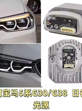 适用新宝马5系G38 525 528 535 530 G30LED转向灯日行灯光源模块