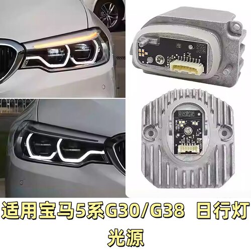 适用新宝马5系G38 525 528 535 530 G30LED转向灯日行灯光源模块