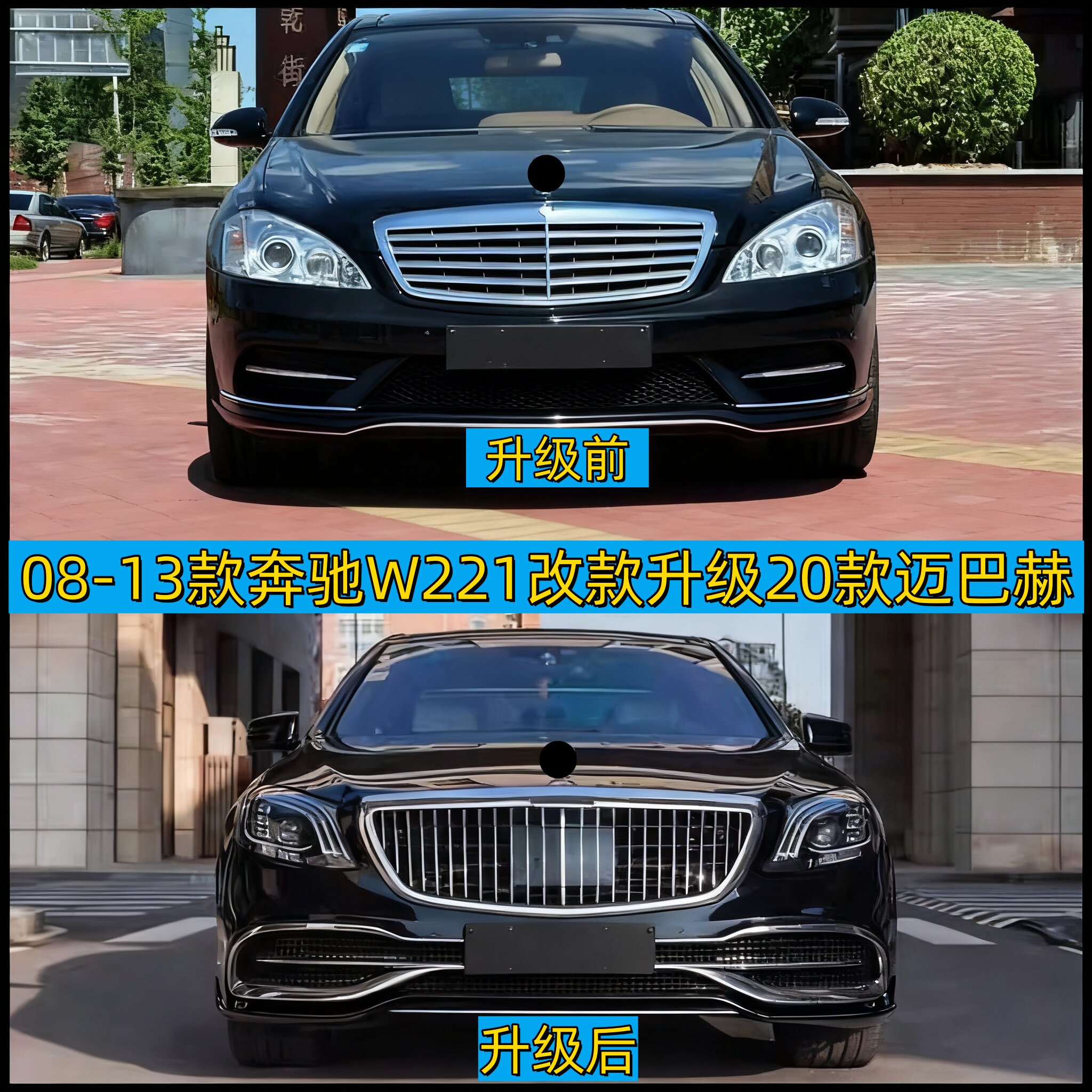 适用奔驰W221老款S320改装升级W222新款迈巴赫大灯尾灯前后杠包围